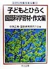 子どもとひらく国語科学習材　作文編