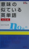 意味の似ている英単語　名詞編