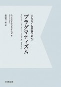 プラグマティズム　W・ジェイムズ著作集＜OD版＞5