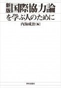 OD＞国際協力論を学ぶ人のために新版