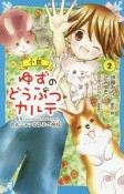 小説　ゆずのどうぶつカルテ　こちら　わんニャンどうぶつ病院（2）