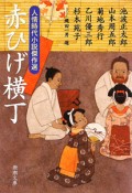 赤ひげ横丁　人情時代小説傑作選