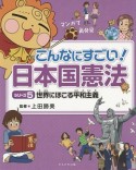 こんなにすごい！日本国憲法　世界にほこる平和主義