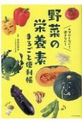 野菜の栄養素まるごと便利帳　ムダにしない！逃さない！