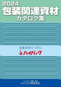 包装関連資材カタログ集　2024