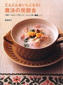 どんどんおいしくなる！魔法の発酵食