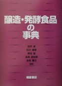 醸造・発酵食品の事典