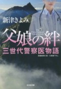 父娘－おやこ－の絆　三世代警察医物語