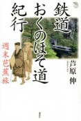 鉄道おくのほそ道紀行　週末芭蕉旅