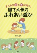 子どもの心と体が育つ！園で人気のふれあい遊び