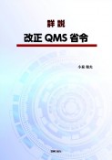 詳説改正QMS省令