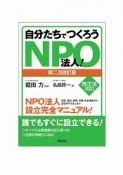 自分たちでつくろうNPO法人　認証、登記、税務、労働・社会保険から認定NPO法人