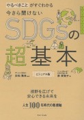 今さら聞けないSDGsの超基本　やるべきことがすぐわかる