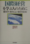 国際経営を学ぶ人のために