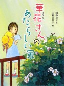 華花さんのあたらしい家　新・童話の海4