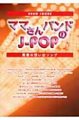 ママさんバンドのJ－POP　青春の思い出ソング