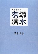 清水卓治の有源清水