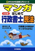 マンガ・はじめて行政書士　民法＜五訂版＞　平成22年