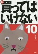 新・買ってはいけない（10）