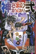 神さまの言うとおり弐（18）