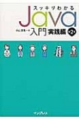 スッキリわかる　Java入門　実践編＜第2版＞