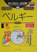 旅の指さし会話帳　ベルギー　オランダ語・フランス語（66）