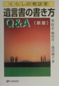 遺言書の書き方Q＆A