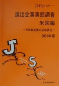 進出企業実態調査　米国編　2001年版