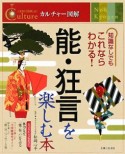 能・狂言を楽しむ本