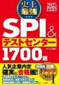 史上最強SPI＆テストセンター1700題　2025最新版