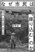 なぜ市民は“座り込む”のか　基地の島・沖縄の実像、戦争の記憶