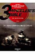 3WHEELER’S　BIBLE