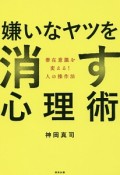 嫌いなヤツを消す心理術