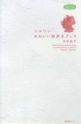 ベルリンかわいい街歩きブック