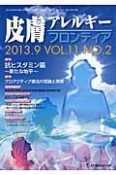 皮膚アレルギーフロンティア　11－2　2013．9　特集：抗ヒスタミン薬〜新たな地平〜