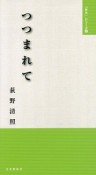 つつまれて　「みち」シリーズ8