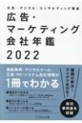 広告・マーケティング会社年鑑　2022