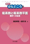 複素数と複素数平面　数学のかんどころ33