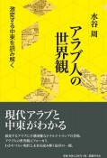 アラブ人の世界観　激変する中東を読み解く