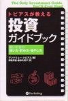 トビアスが教える投資ガイドブック