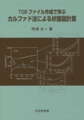 TDBファイル作成で学ぶカルファド法による状態図計算