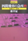 四間飛車の急所　最強の4一金型（4）