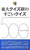 東大クイズ研のすごいクイズ500