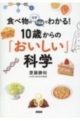 食べ物のなぜ・不思議でわかる！10歳からの「おいしい」科学