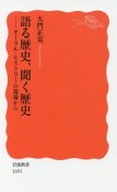 語る歴史、聞く歴史