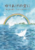 ゆりあげの空に　東日本大震災　それでも前を向いて