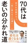 70歳が老化の分かれ道