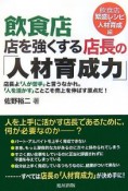 飲食店　店を強くする店長の「人材育成力」　飲食店繁盛レシピ