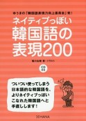 ネイティブっぽい韓国語の表現200　ゆうきの「韓国語表現力向上委員会」発！