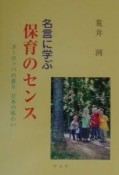 名言に学ぶ保育のセンス